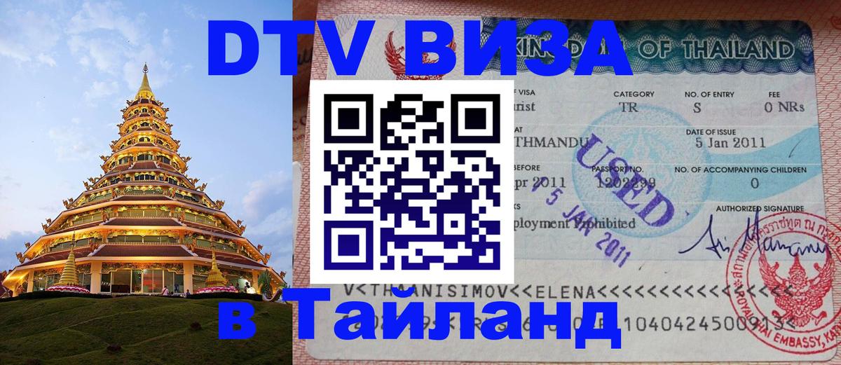 Visa ДТВ Тайланд помощь 