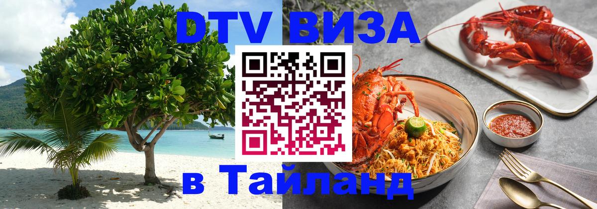 Как сделать DTV визу в Тайланд 